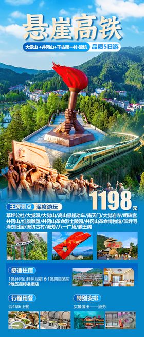 悬崖高铁旅游海报