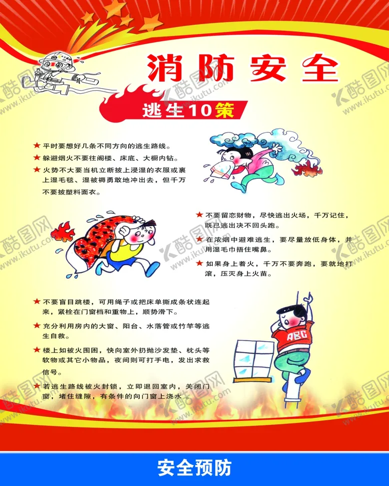 编号：50928607030952068255【酷图网】源文件下载-逃生10策