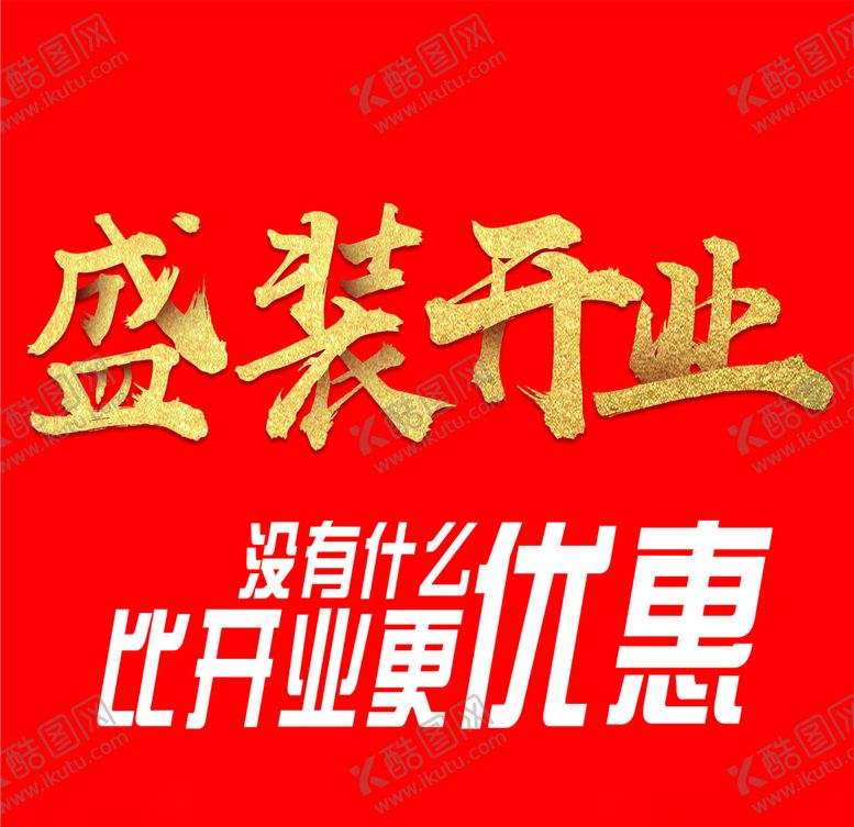 编号：82454310120436058313【酷图网】源文件下载-盛大开业