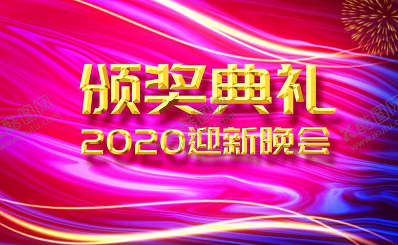 编号：53108305172043482812【酷图网】源文件下载-颁奖典礼