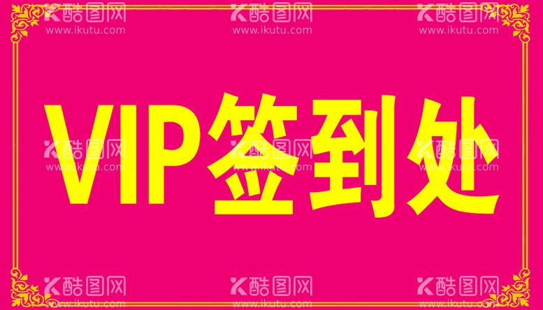 编号：09571409252139114918【酷图网】源文件下载-VIP签到处