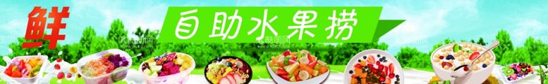 编号：23799702141145044924【酷图网】源文件下载-自助水果捞