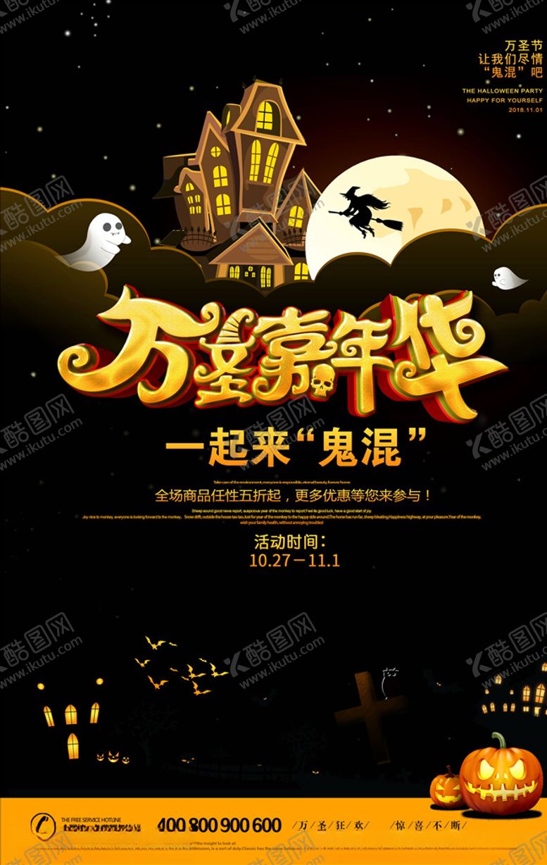 编号：78400706150033439020【酷图网】源文件下载-万圣节海报