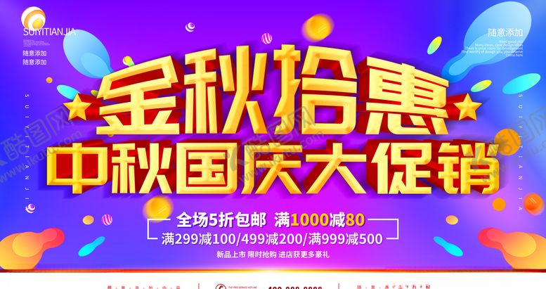 编号：79284109201340012615【酷图网】源文件下载-中秋国庆大促销