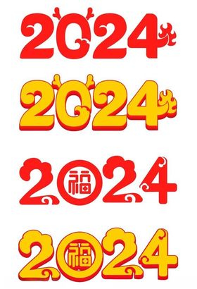 龙年2024字体