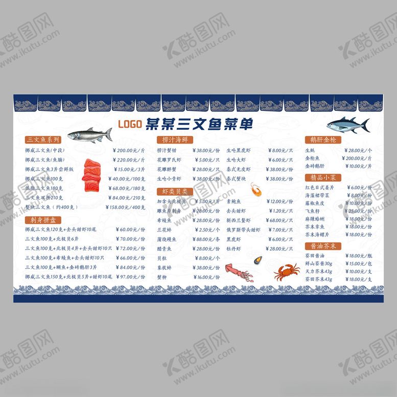 编号：42007512191914345159【酷图网】源文件下载-三文鱼海鲜海产品美食菜单价目表