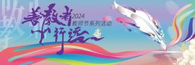 2024教师节活动背景板