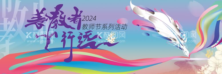 编号：89673512030317461741【酷图网】源文件下载-2024教师节活动背景板