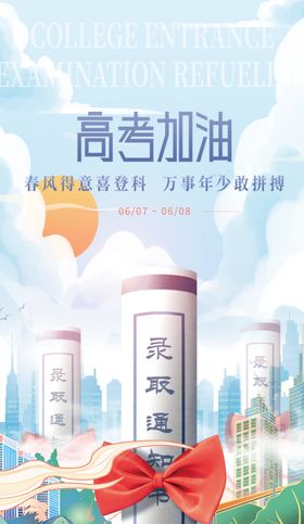 高考加油海报