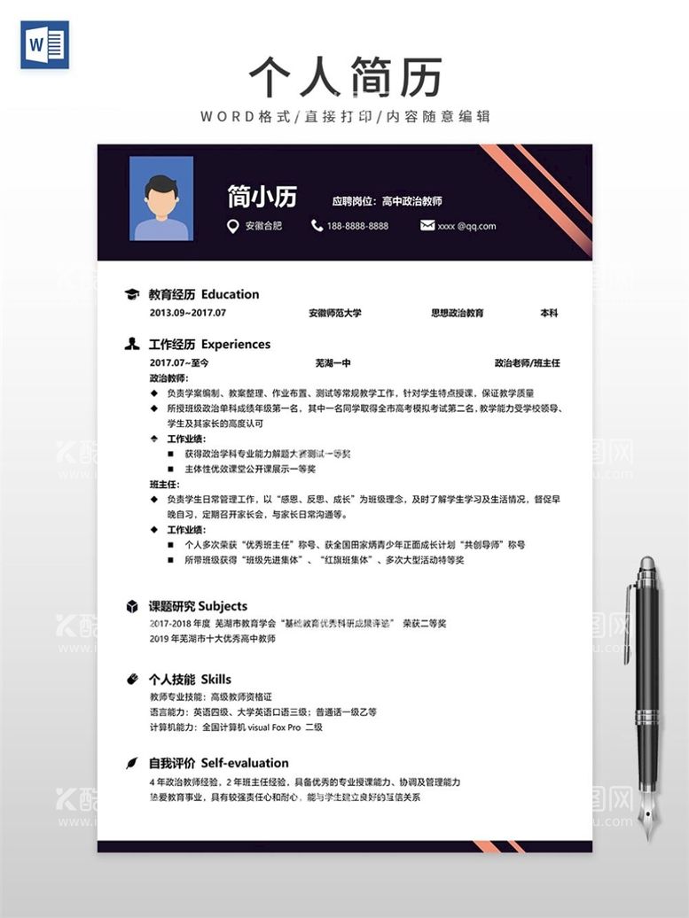 编号：37448710170635451441【酷图网】源文件下载-个人简历