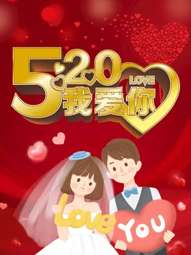 520海报情人节浪漫广告促销
