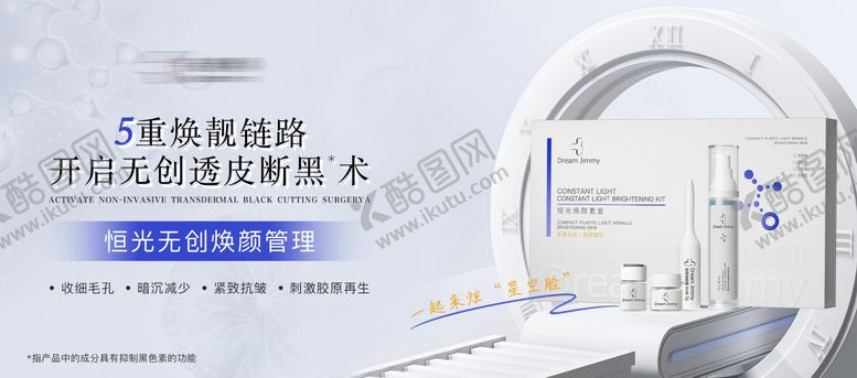 编号：76089807211213429083【酷图网】源文件下载-恒光焕颜套盒海报