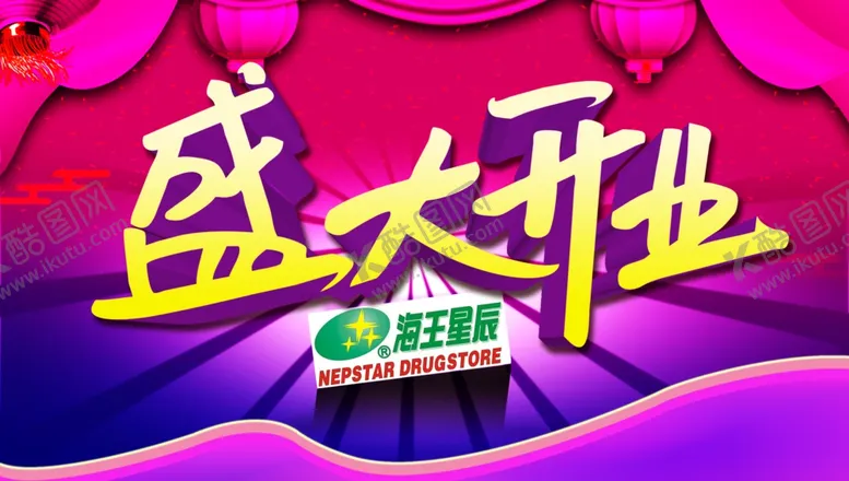 编号：68564506281248219060【酷图网】源文件下载-盛大开业