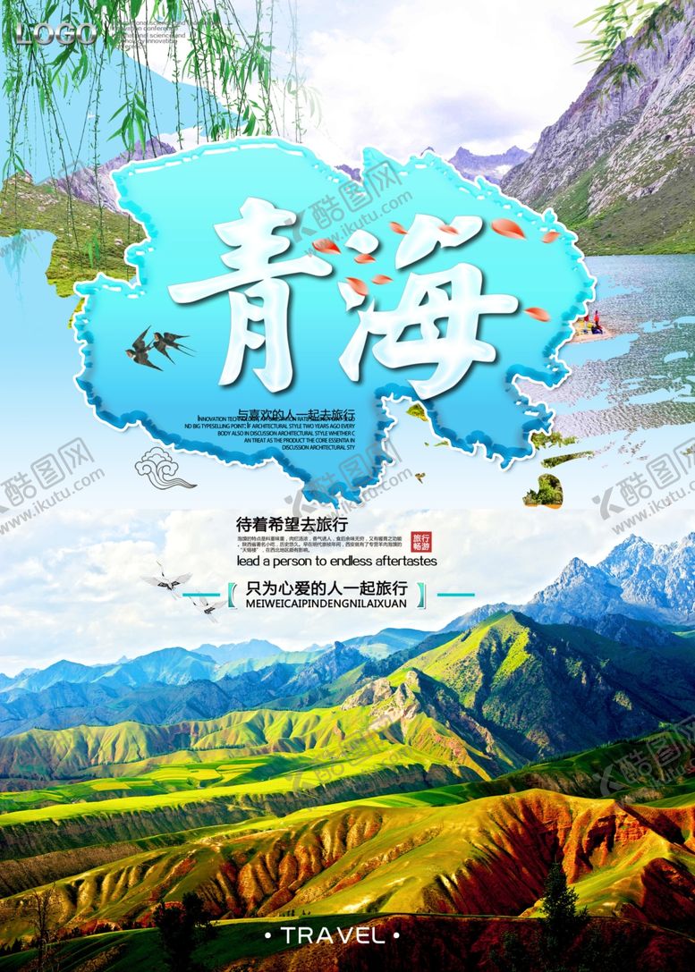 编号：23476406250658219137【酷图网】源文件下载-青海旅游海报