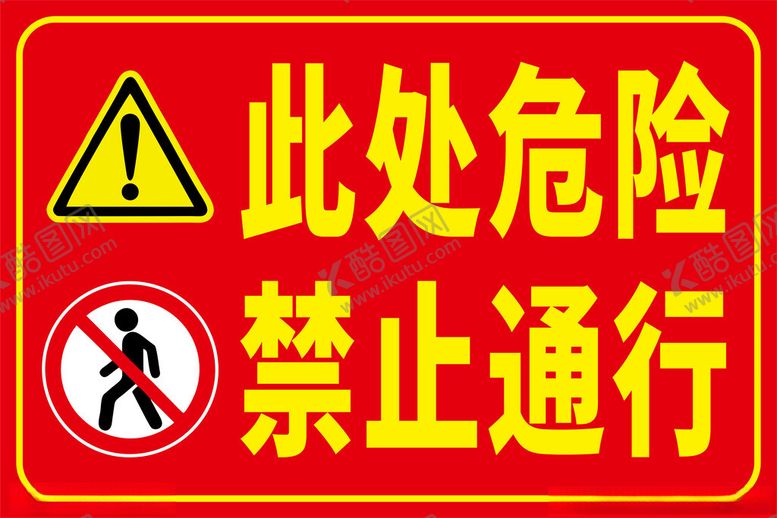 编号：70508802191844332128【酷图网】源文件下载-警示标识此处危险禁止通行