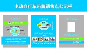 电动自行车带牌销售点公示栏