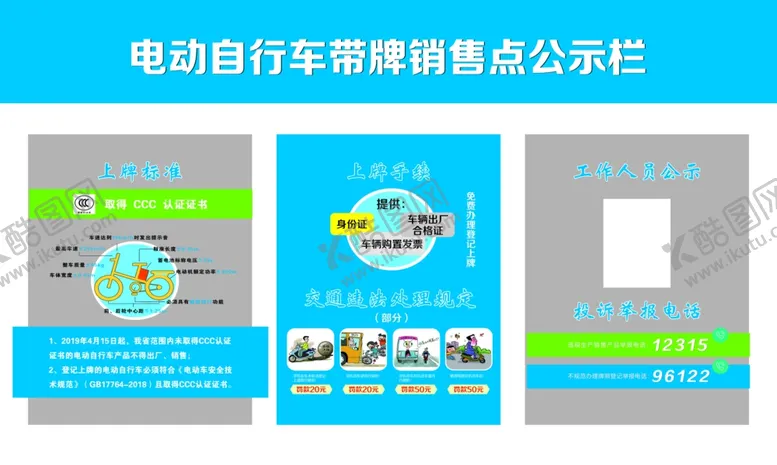 编号：70112406160934161955【酷图网】源文件下载-电动自行车带牌销售点公示栏