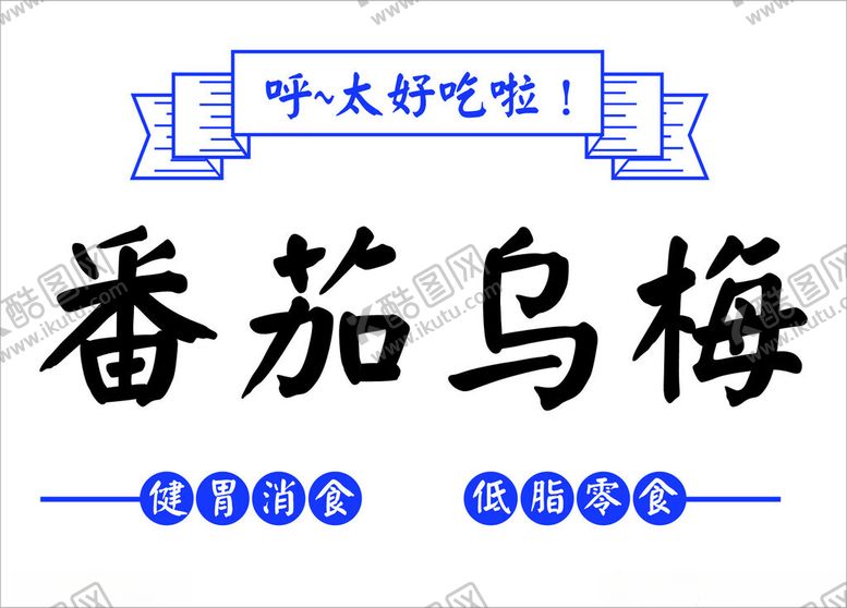 编号：53644102222039494403【酷图网】源文件下载-番茄乌梅