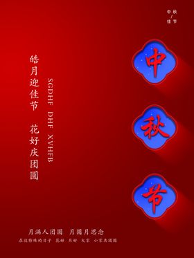 中秋节海报团圆佳