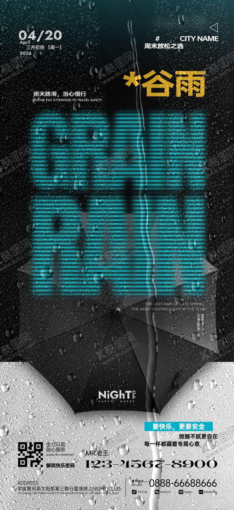 编号：47001703230220579985【酷图网】源文件下载-酒吧谷雨温馨提示海报