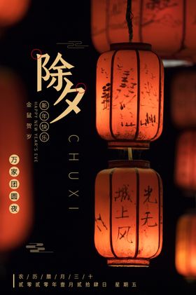 除夕新年传统活动宣传海报素材