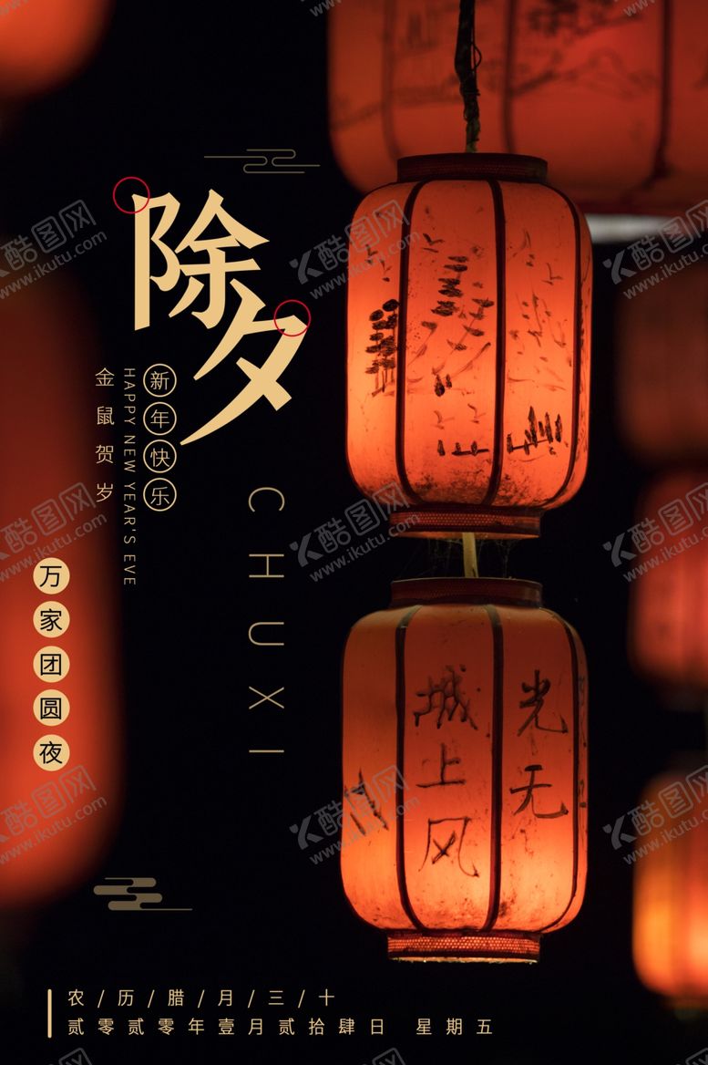 编号：95291805031346162879【酷图网】源文件下载-除夕节日传统活动宣传海报素材