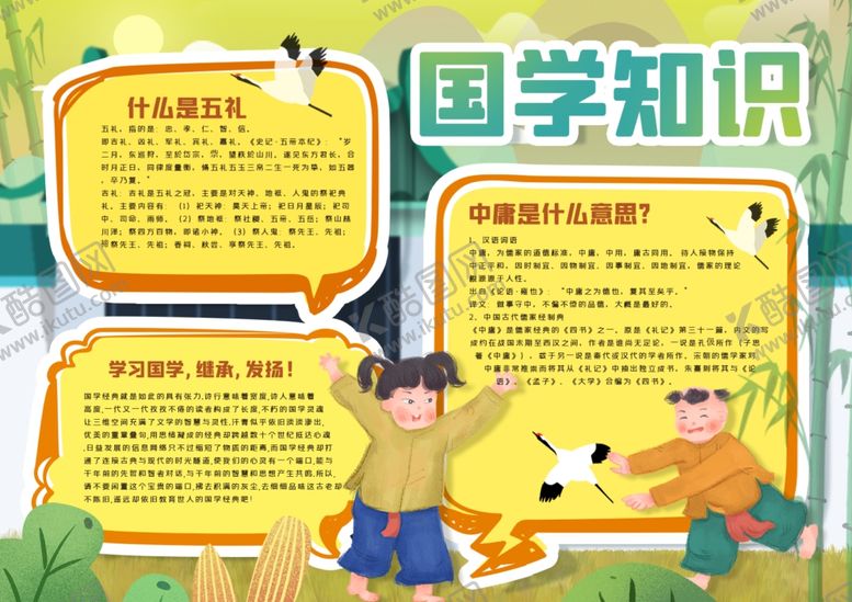 编号：51448007060637171025【酷图网】源文件下载-国学小报