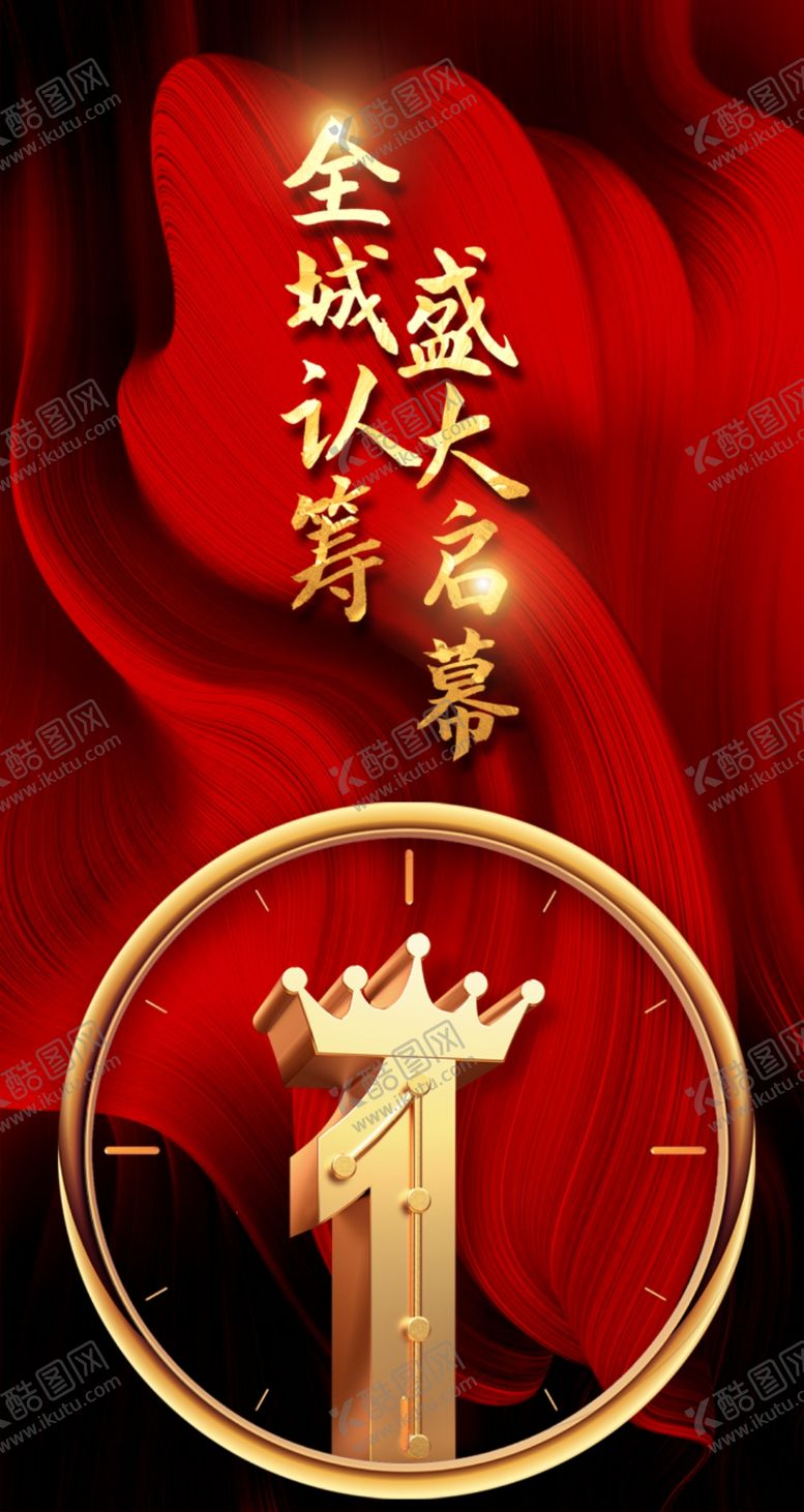 编号：64955210280226445017【酷图网】源文件下载-盛大启幕全城认筹