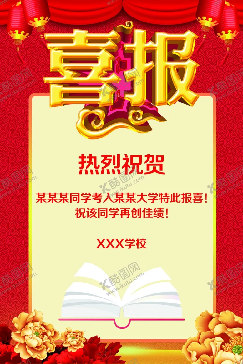 编号：42739706290341126470【酷图网】源文件下载-喜报