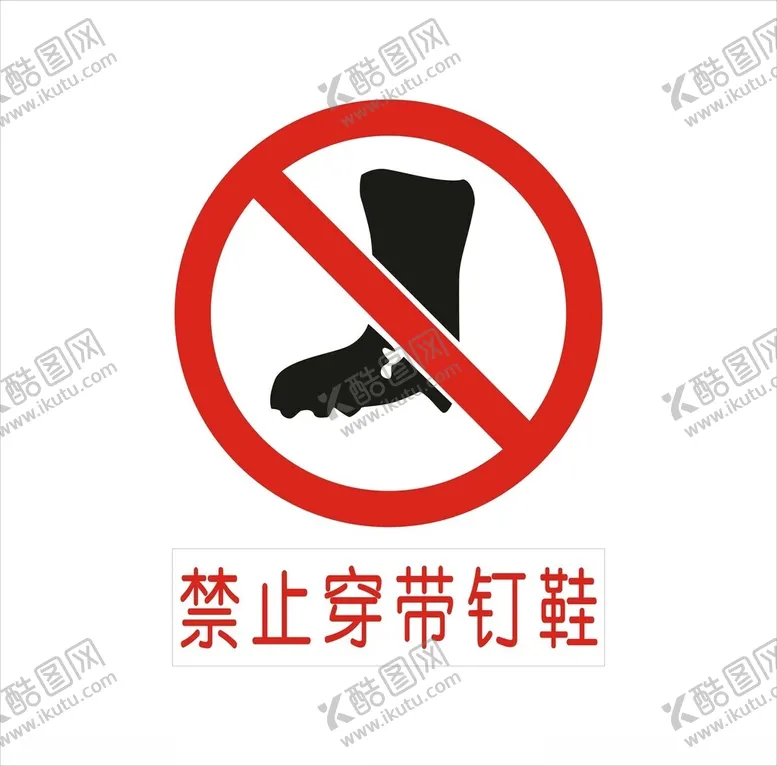 编号：60828312161649087274【酷图网】源文件下载-禁止穿带钉鞋