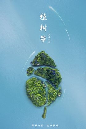 编号：16394510011147336458【酷图网】源文件下载-植树节海报