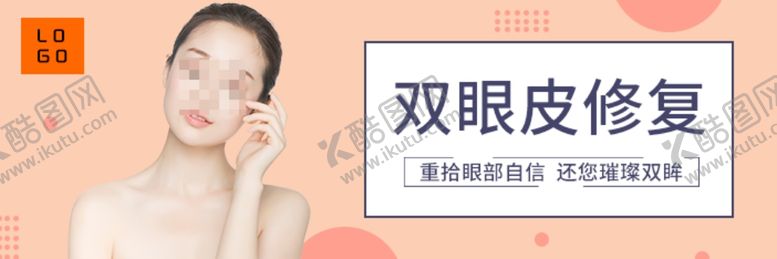 编号：16282310110654308008【酷图网】源文件下载-双眼皮修复banner