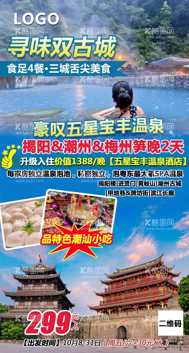 编号：94428501300745307625【酷图网】源文件下载-旅游海报图片