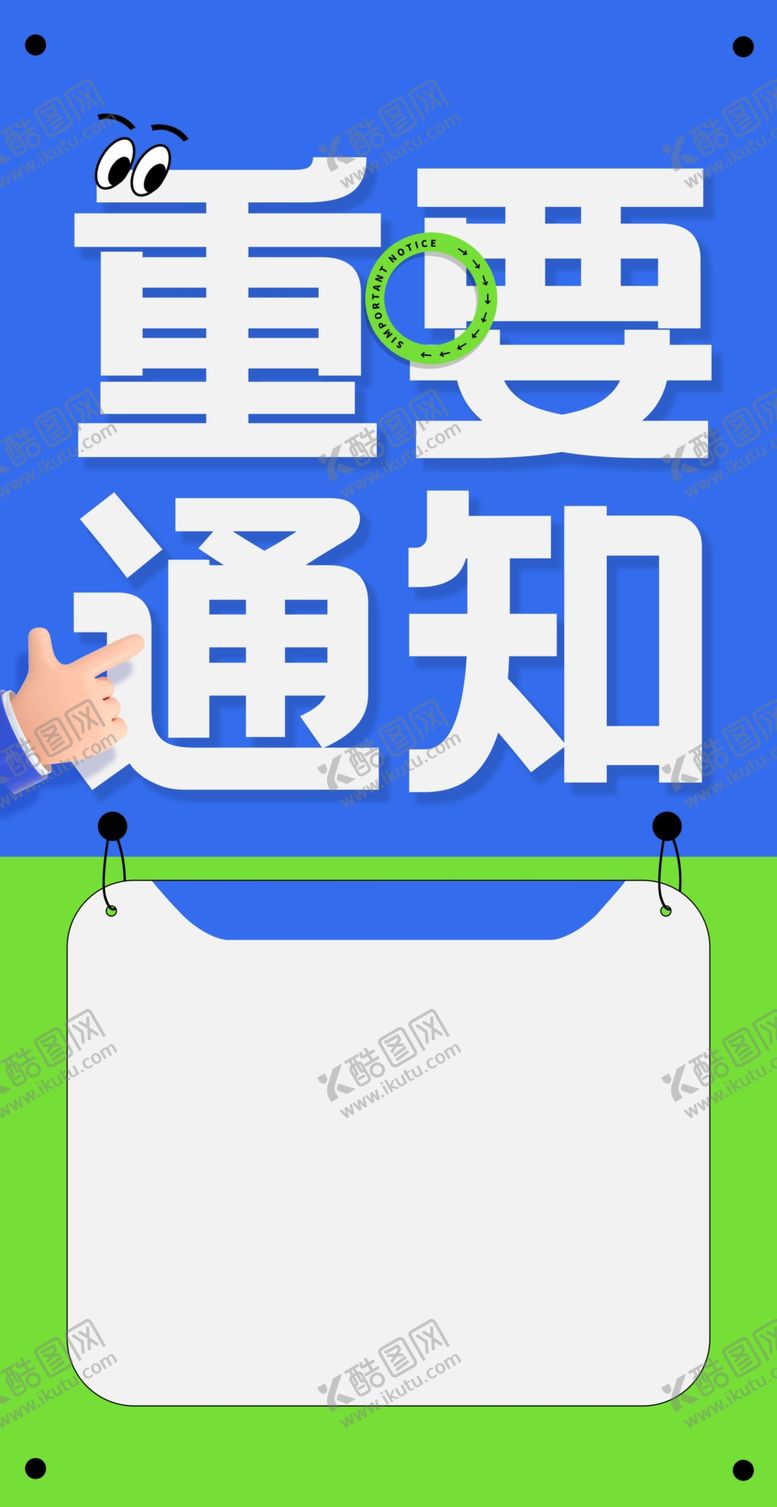 编号：52575401122159281370【酷图网】源文件下载-重要通知海报