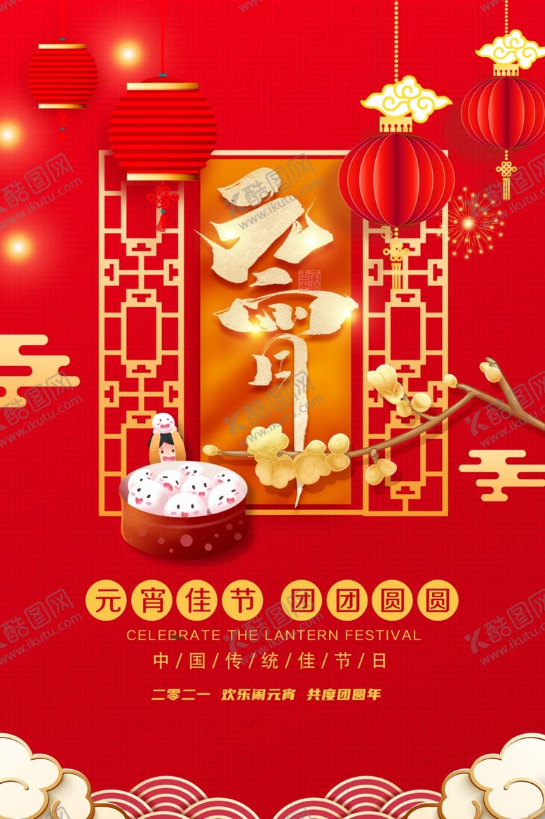 编号：58798604111159384054【酷图网】源文件下载-元宵节
