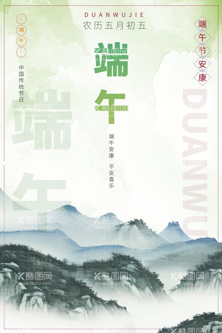 编号：48887001270241334077【酷图网】源文件下载-传统节日端午节创意海报设计模板