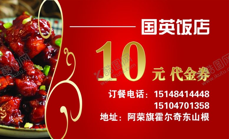 编号：42354007071632253395【酷图网】源文件下载-饭店代金券