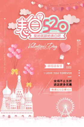 520海报情人节购物促销表白