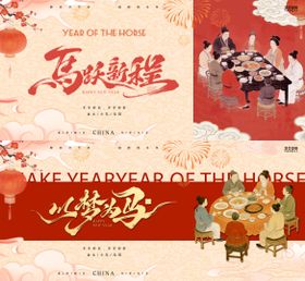 马年小年除夕中式背景板