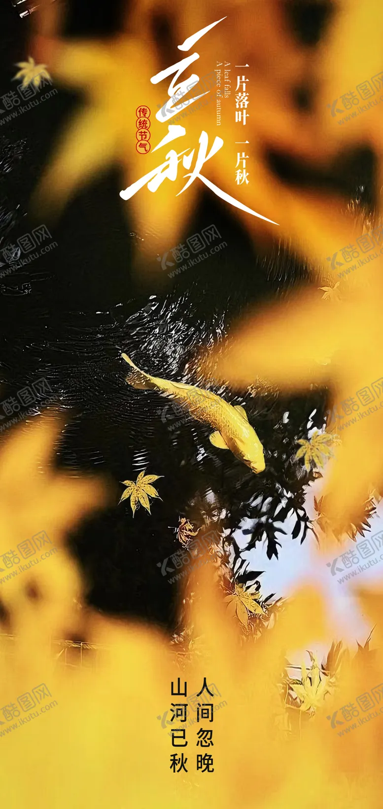 编号：58775507211239281229【酷图网】源文件下载-二十四节气立秋海报