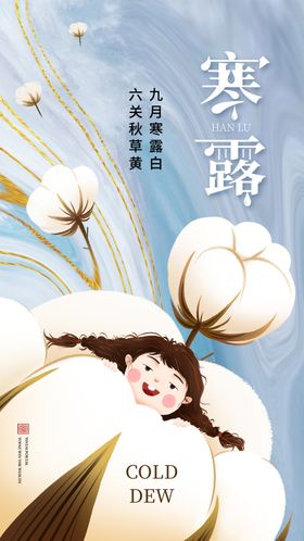 寒露海报微信图水节气