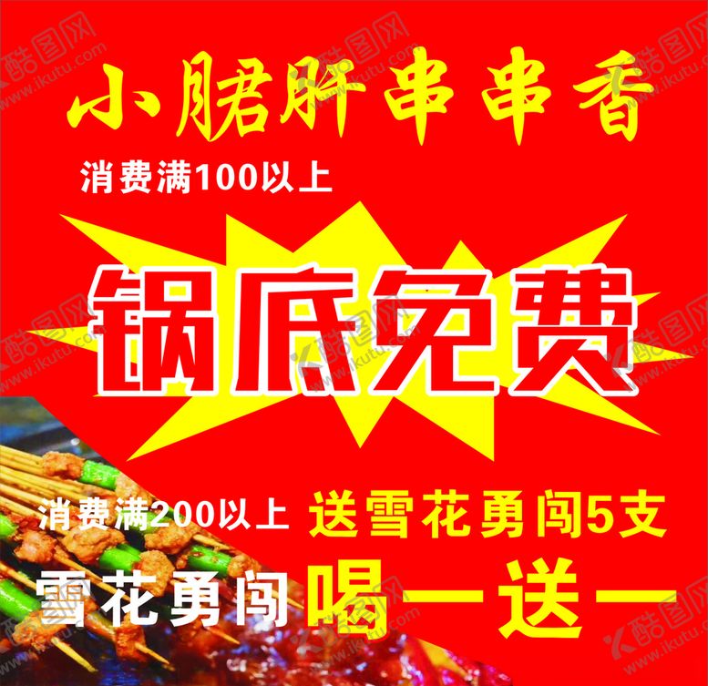 编号：58281506151305117999【酷图网】源文件下载-菜单小裙肝串串菜单小郡肝