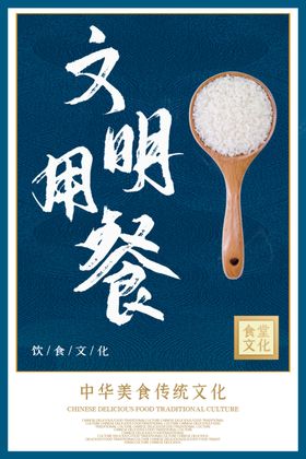 文明用餐