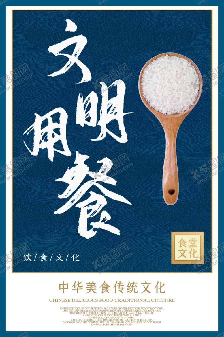 编号：25941310210144011381【酷图网】源文件下载-文明用餐