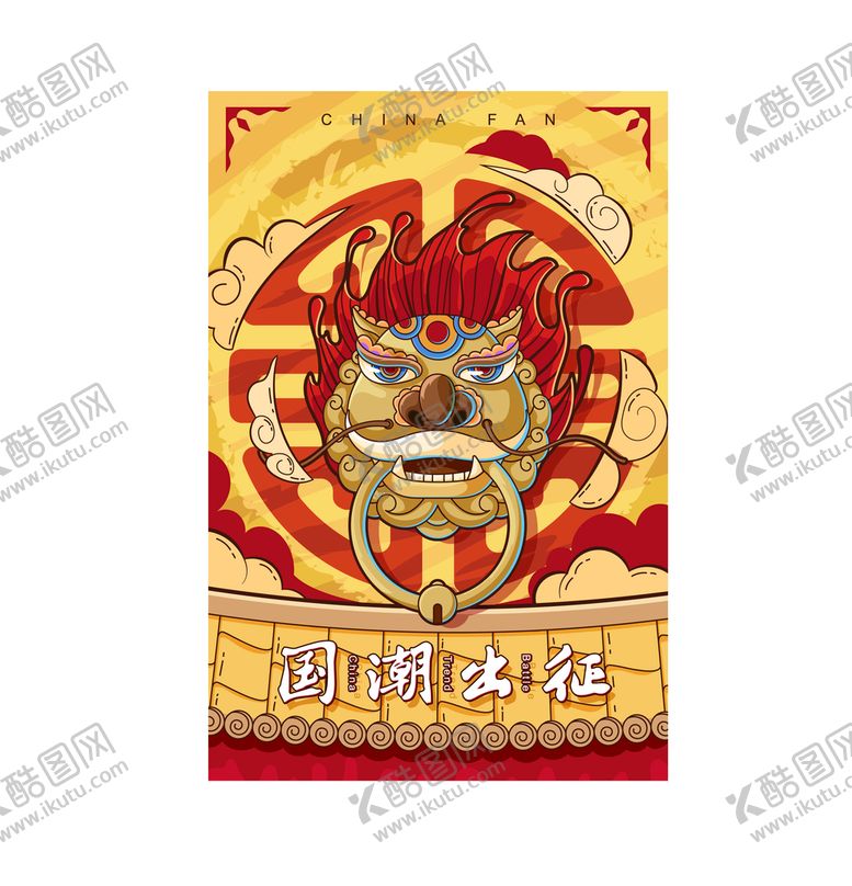 编号：80129609240543420719【酷图网】源文件下载-国潮插画