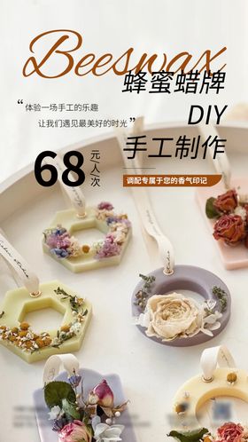 蜂蜜蜡牌手工DIY制作海报