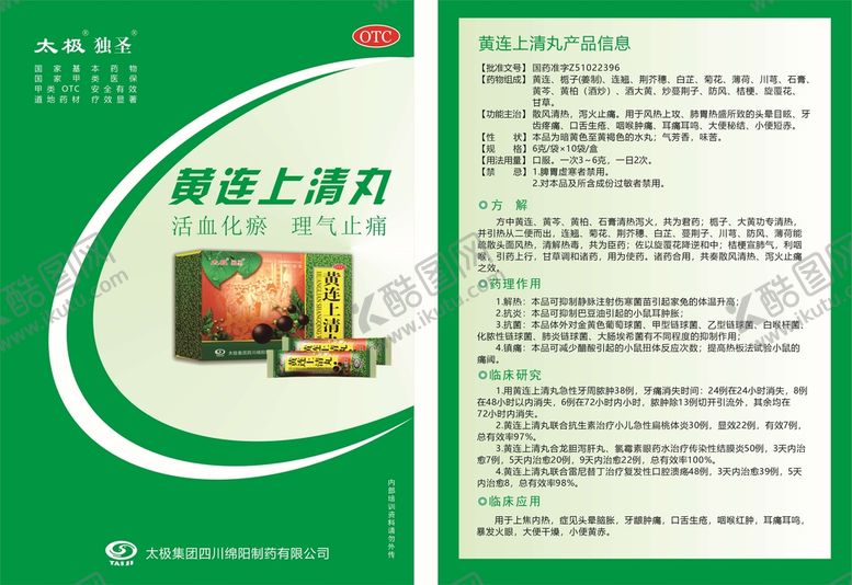 编号：93222101270038194664【酷图网】源文件下载-黄连上清丸临床资料
