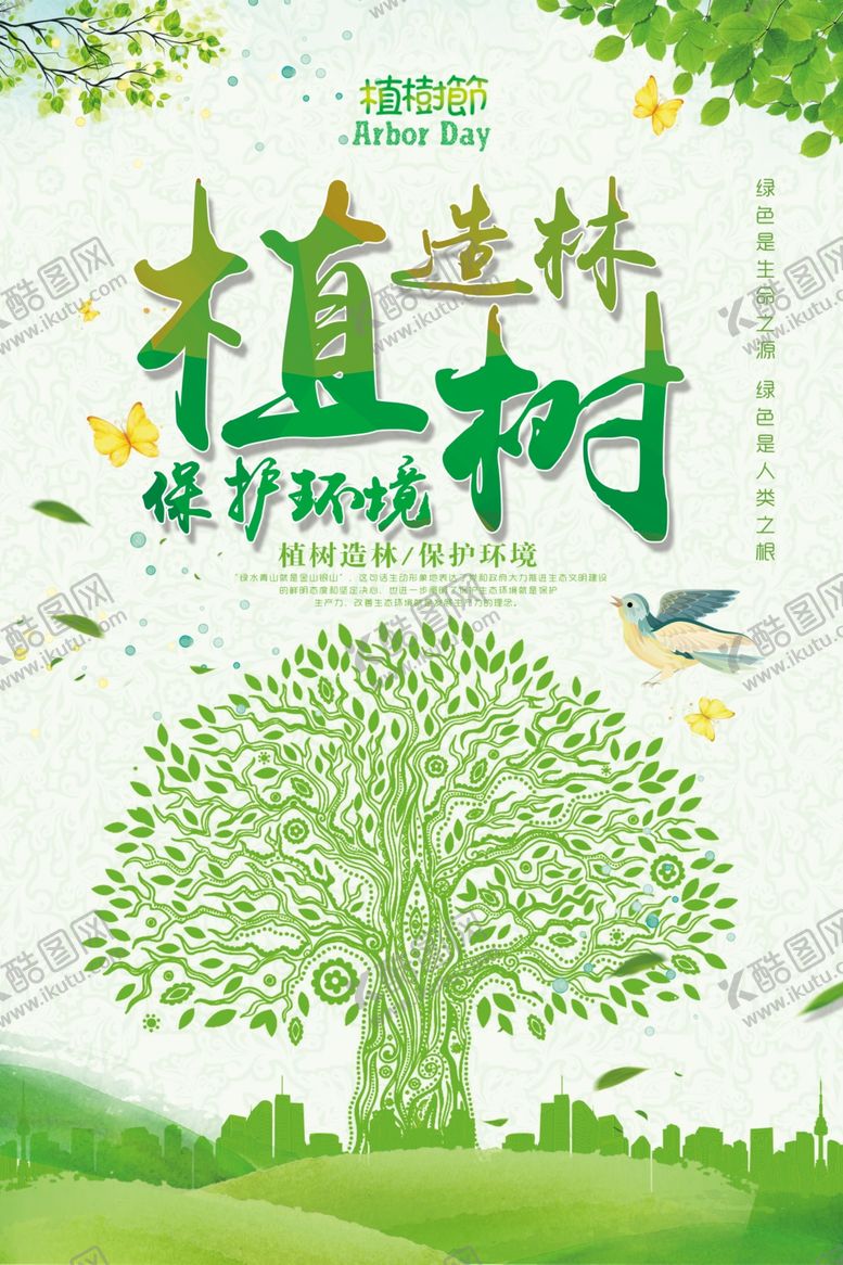 编号：84963805020810486198【酷图网】源文件下载-植树节海报