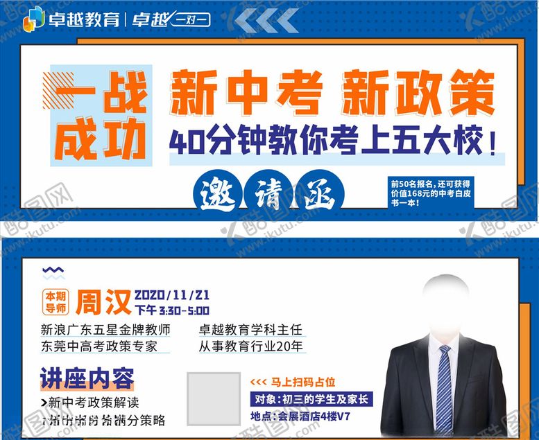 编号：37962205060253367329【酷图网】源文件下载-名师讲谈中考政策讲座邀请函