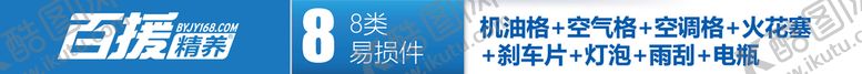 编号：96143009181308176347【酷图网】源文件下载-百援精养八大易损件